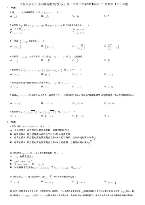 宁夏回族自治区石嘴山市大武口区石嘴山市第三中学2023届高三三模数学(文)试题
