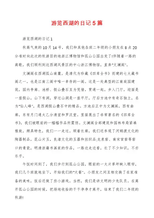 游览西湖的日记5篇