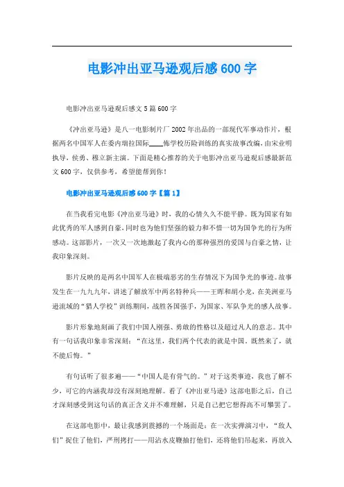 电影冲出亚马逊观后感600字