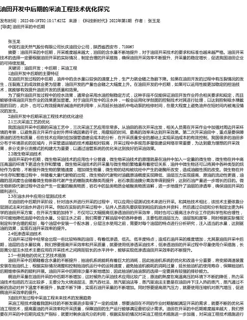 油田开发中后期的采油工程技术优化探究