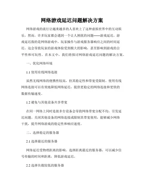 网络游戏延迟问题解决方案