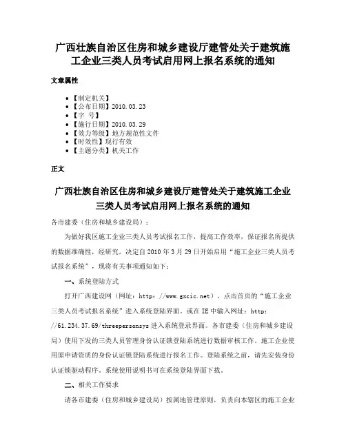 广西壮族自治区住房和城乡建设厅建管处关于建筑施工企业三类人员考试启用网上报名系统的通知