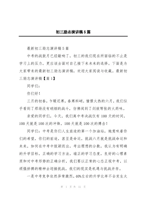 初三励志演讲稿5篇