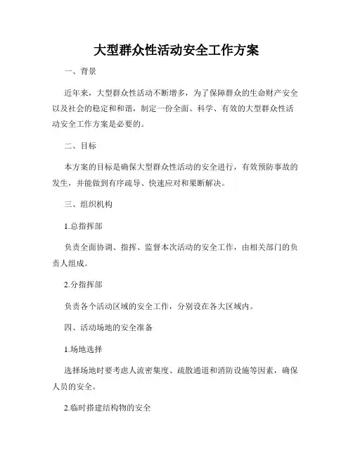 大型群众性活动安全工作方案