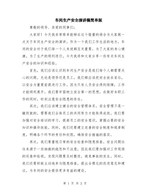 车间生产安全演讲稿简单版