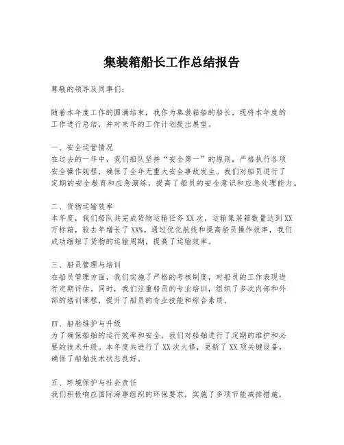 集装箱船长工作总结报告