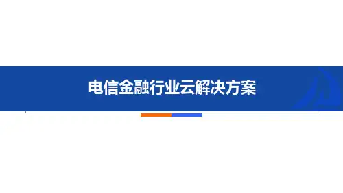 电信金融行业云解决方案