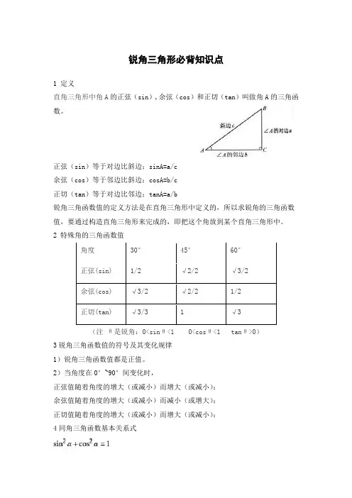 锐角三角函数知识点总结