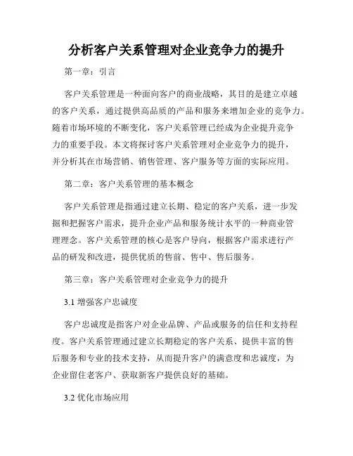 分析客户关系管理对企业竞争力的提升