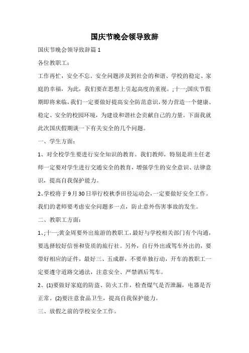 国庆节晚会领导致辞