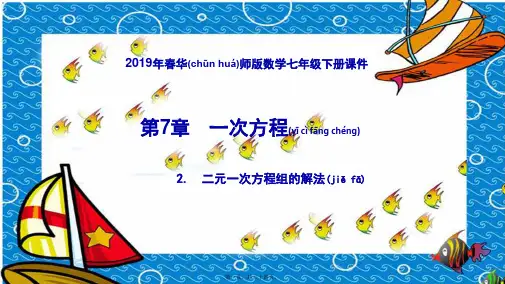 七年级数学下册第7章一次方程7.2二元一次方程组的解法7.2.3用加减法解二元一次方程组1
