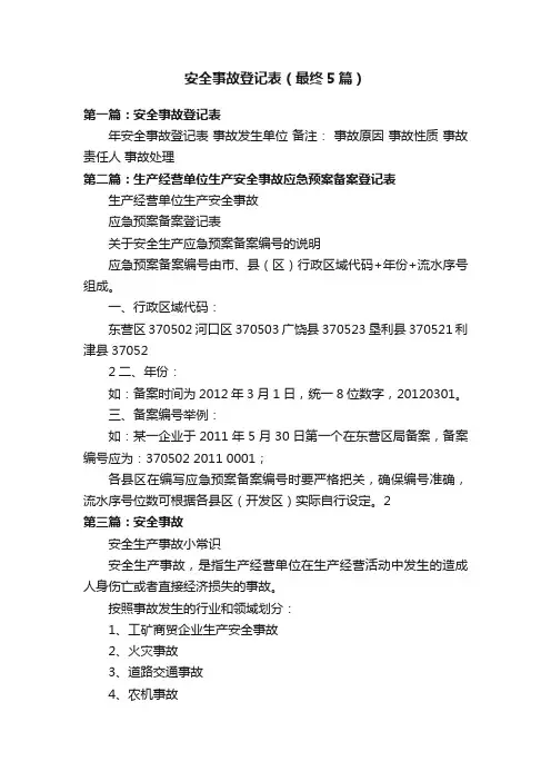安全事故登记表（最终5篇）