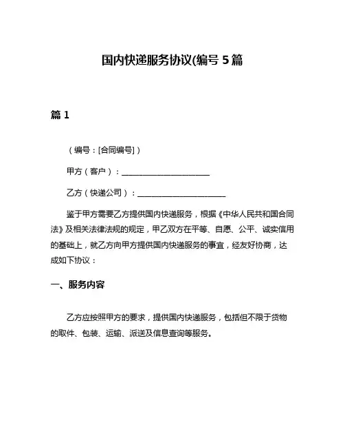 国内快递服务协议(编号5篇
