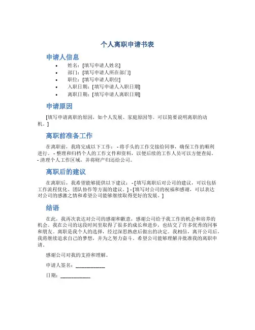 个人离职申请书表