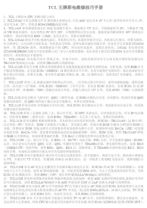 TCL王牌彩电维修技巧手册