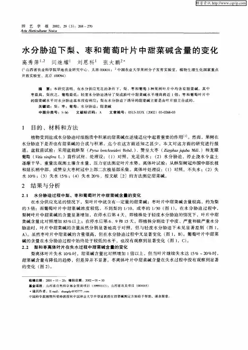 水分胁迫下梨、枣和葡萄叶片中甜菜碱含量的变化