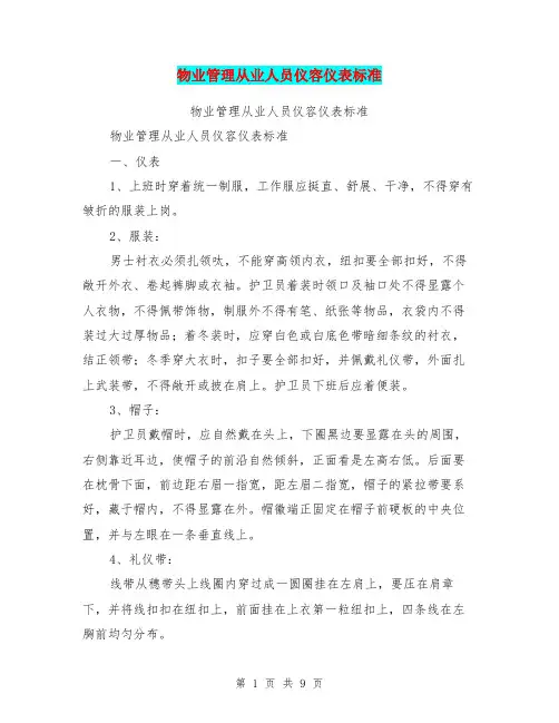 物业管理从业人员仪容仪表标准