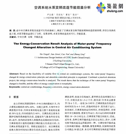 空调系统水泵变频改造节能效益分析
