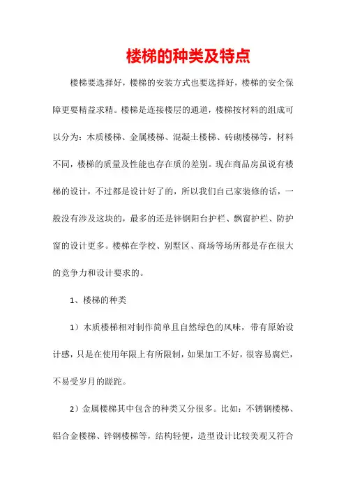 楼梯的种类及特点