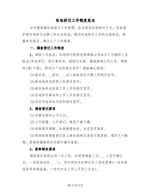 征地拆迁工作制度范本(3篇)