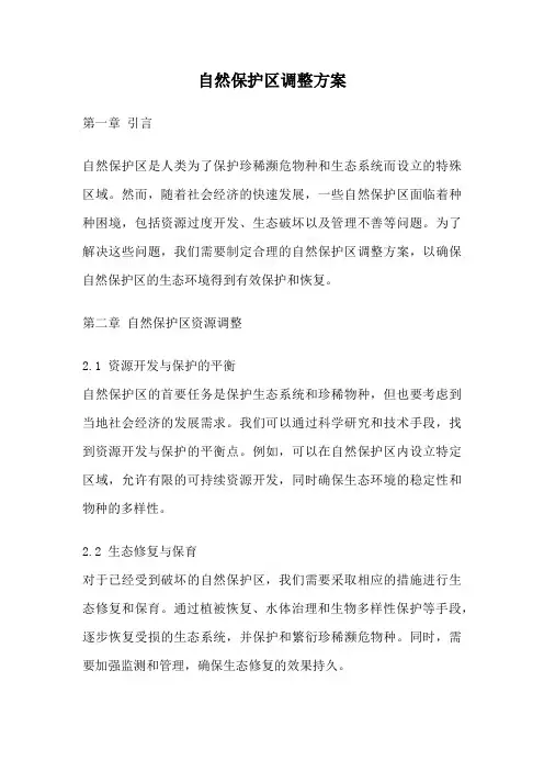 自然保护区调整方案