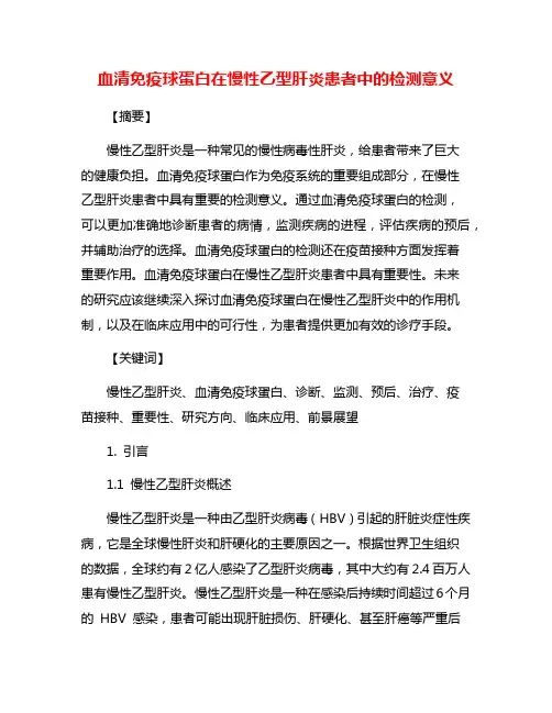 血清免疫球蛋白在慢性乙型肝炎患者中的检测意义
