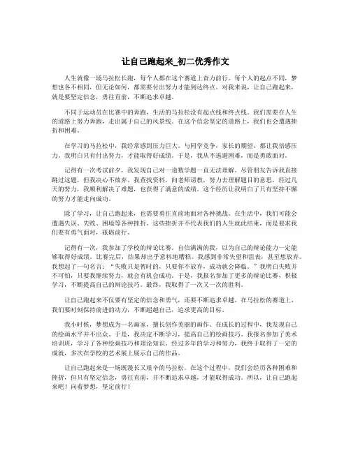 让自己跑起来_初二优秀作文