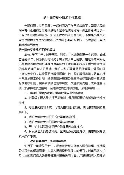 护士岗位专业技术工作总结（通用6篇）