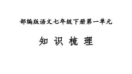 七年级语文下册第一单元【知识梳理】