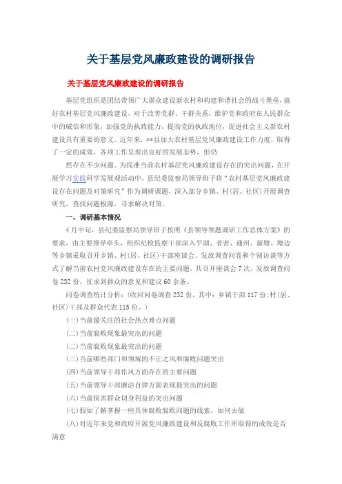关于基层党风廉政建设的调研报告