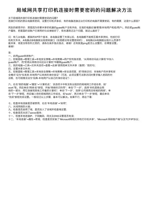 局域网共享打印机连接时需要密码的问题解决方法