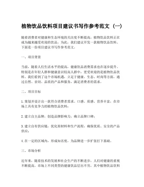 植物饮品饮料项目建议书写作参考范文 (一)