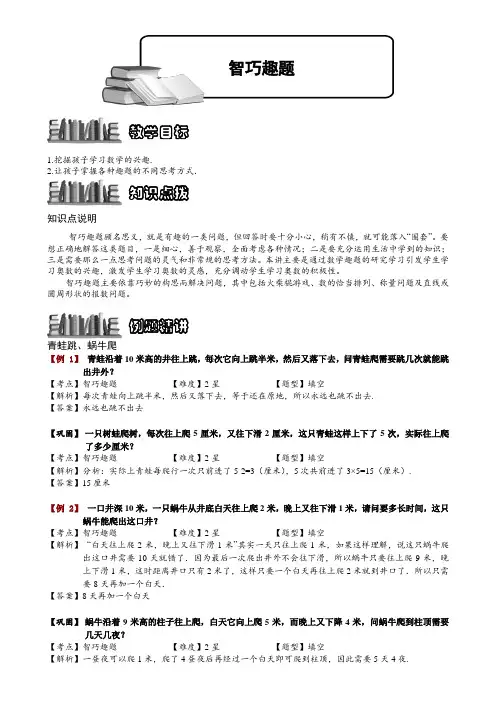 小学奥数教程：智巧趣题_全国通用(含答案)