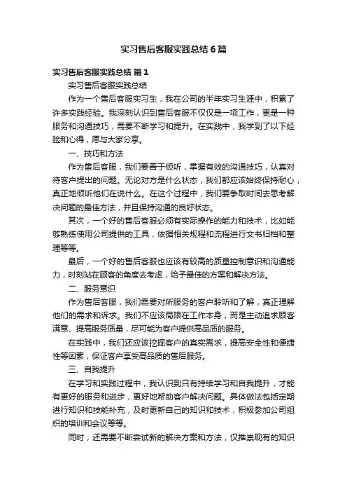 实习售后客服实践总结6篇