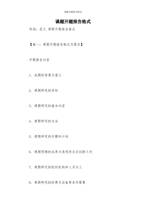 课题开题报告格式