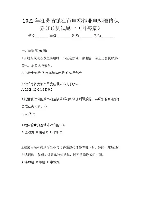2022年江苏省镇江市电梯作业电梯维修保养(T1)测试题一(附答案)