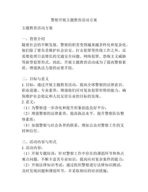 警察开展主题教育活动方案