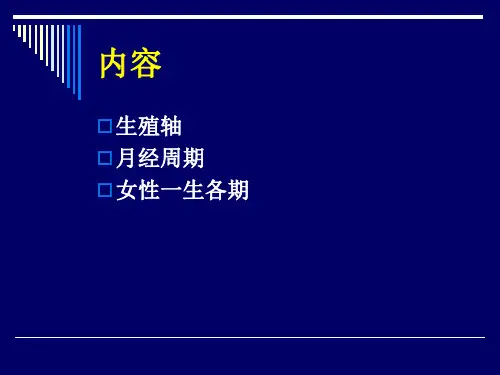 医学课件女性生殖内分泌基础
