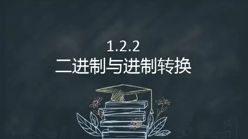 人教版中图版(2019)必修一  1.2.2二进制与数制转换(30张PPT)