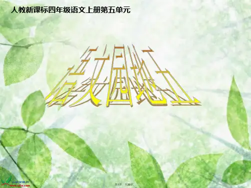 (人教新课标)四年级语文上册课件-语文园地五-1
