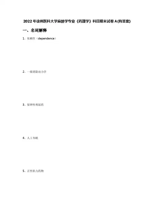 2022年徐州医科大学麻醉学专业《药理学》科目期末试卷A(有答案)