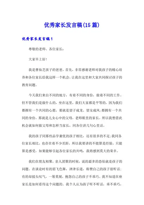 优秀家长发言稿(15篇)