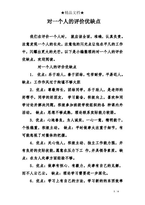 对一个人的评价优缺点