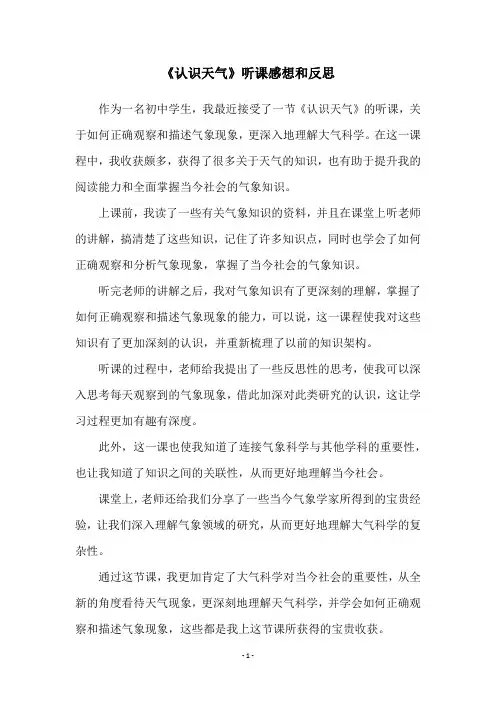 《认识天气》听课感想和反思