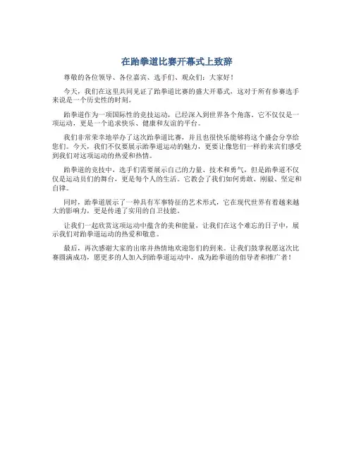 在跆拳道比赛开幕式上致辞