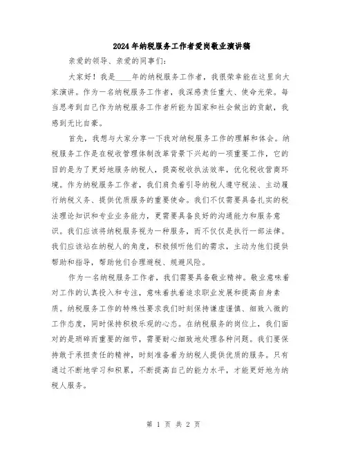2024年纳税服务工作者爱岗敬业演讲稿