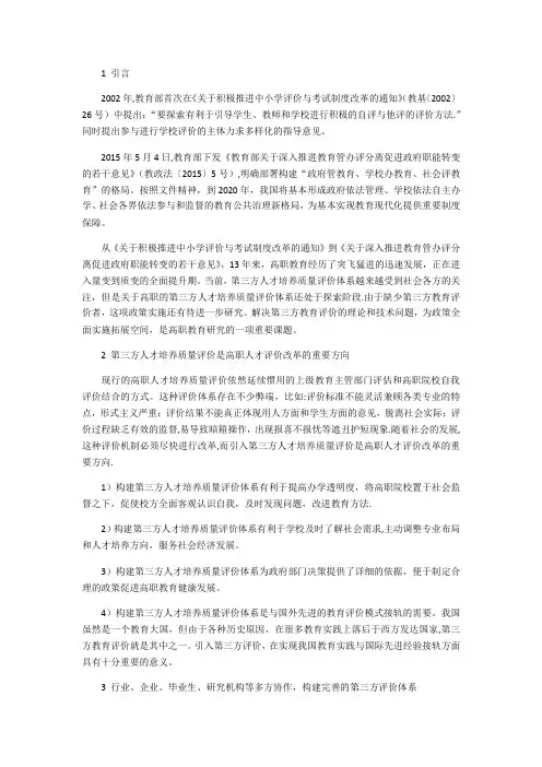 高职人才培养质量第三方评价体系研究