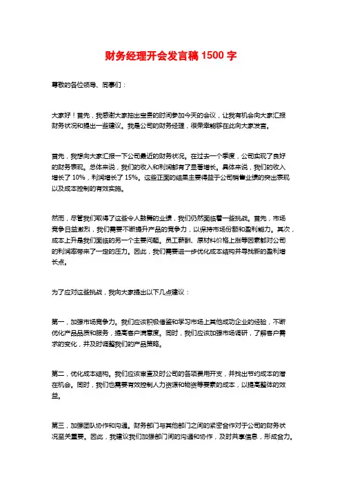 财务经理开会发言稿