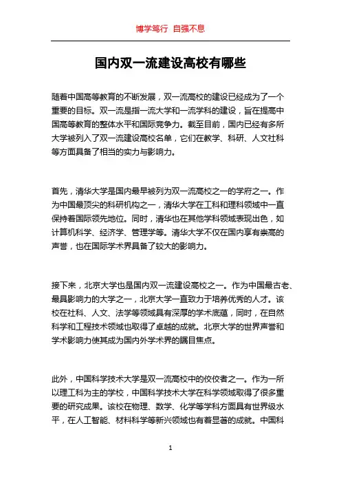 国内双一流建设高校有哪些