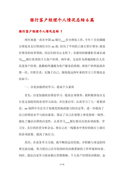银行客户经理个人情况总结6篇